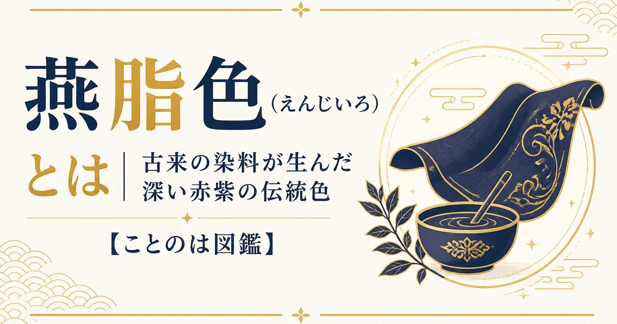 燕脂色(えんじいろ)とは|古来の染料が生んだ深い赤紫の伝統色【ことのは図鑑】