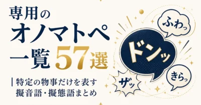 専用のオノマトペ一覧57選｜特定の物事だけを表す擬音語・擬態語まとめ