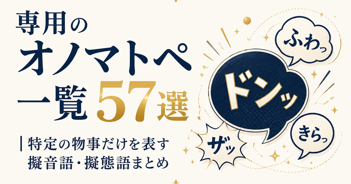 専用のオノマトペ一覧57選|特定の物事だけを表す擬音語・擬態語まとめ