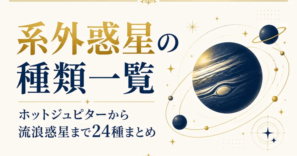 系外惑星の種類一覧｜ホットジュピターから流浪惑星まで24種まとめ
