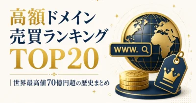 高額ドメイン売買ランキングTOP20｜世界最高値70億円超の歴史まとめ
