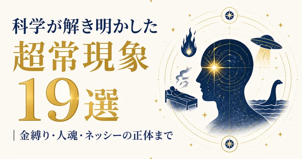 科学が解き明かした超常現象19選｜金縛り・人魂・ネッシーの正体まで