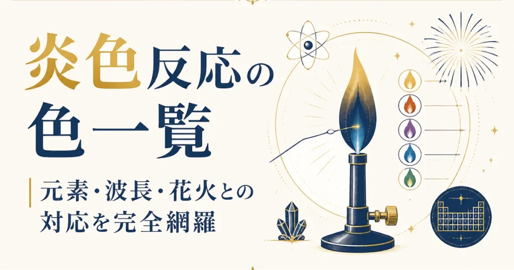 炎色反応の色一覧｜元素・波長・花火との対応を完全網羅