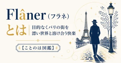 Flâner（フラネ）とは｜目的なくパリの街を漂い世界と溶け合う快楽【ことのは図鑑】