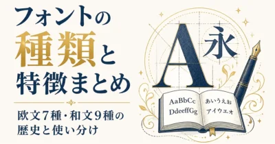 フォントの種類と特徴まとめ｜欧文7種・和文9種の歴史と使い分け