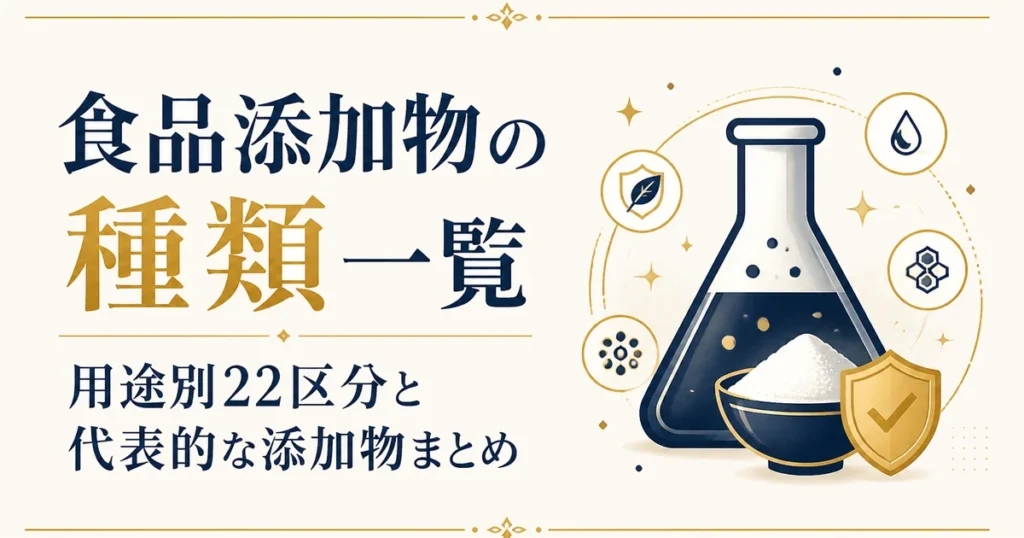 食品添加物の種類一覧｜用途別22区分と代表的な添加物まとめ