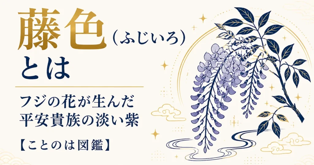 藤色（ふじいろ）とは｜フジの花が生んだ平安貴族の淡い紫【ことのは図鑑】