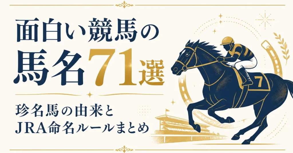 面白い競馬の馬名71選｜珍名馬の由来とJRA命名ルールまとめ
