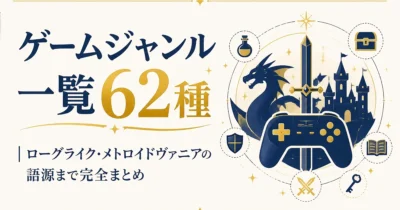 ゲームジャンル一覧62種｜ローグライク・メトロイドヴァニアの語源まで完全まとめ