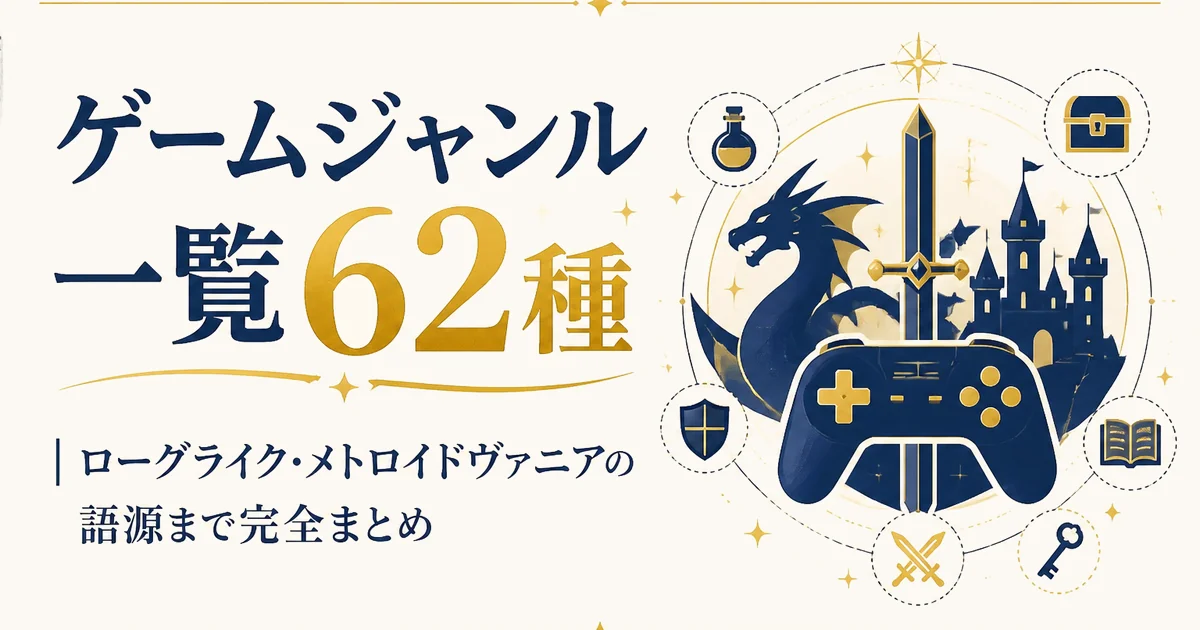 ゲームジャンル一覧62種|ローグライク・メトロイドヴァニアの語源まで完全まとめ