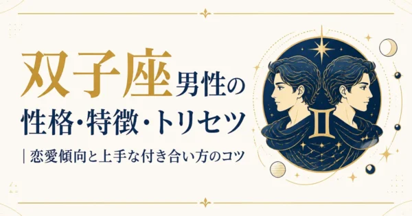 双子座男性の性格・特徴・トリセツ｜恋愛傾向と上手な付き合い方のコツ