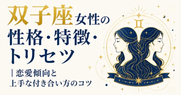 双子座女性の性格・特徴・トリセツ｜恋愛傾向と上手な付き合い方のコツ