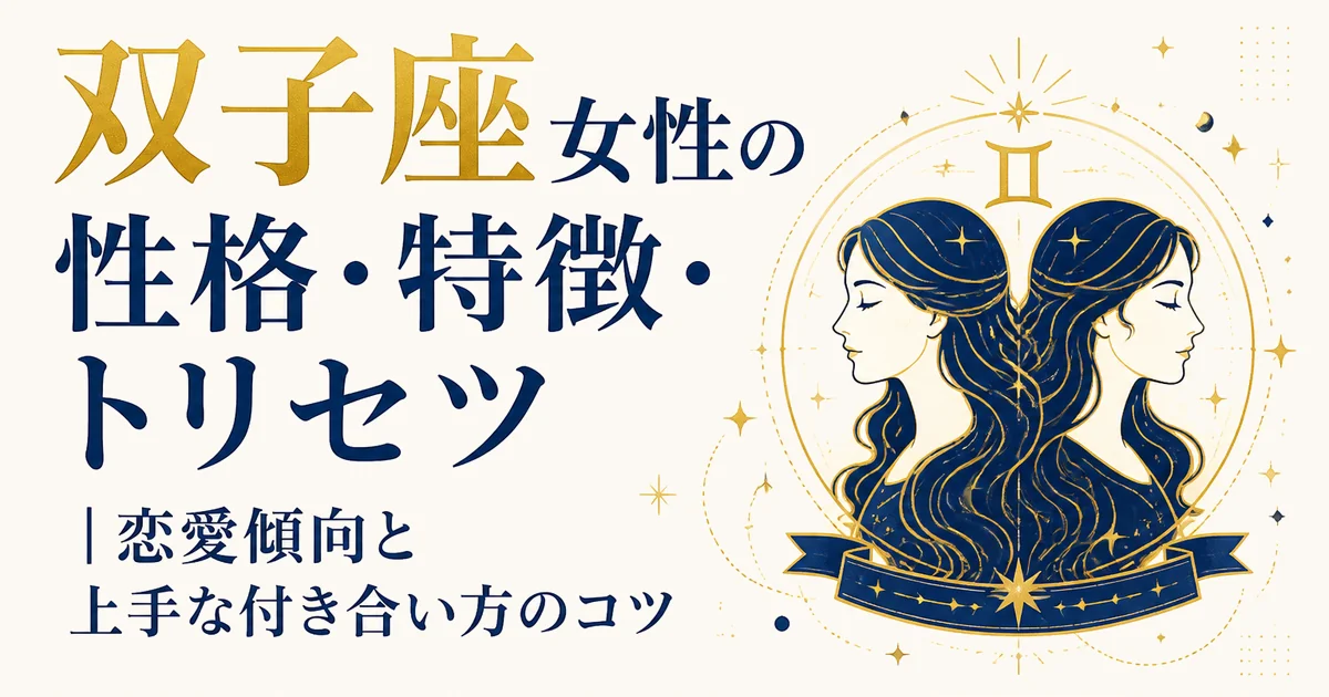 双子座女性の性格・特徴・トリセツ|恋愛傾向と上手な付き合い方のコツ