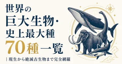 世界の巨大生物・史上最大種70種一覧｜現生から絶滅古生物まで完全網羅