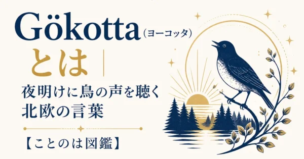 Gökotta（ヨーコッタ）とは｜夜明けに鳥の声を聴く北欧の言葉【ことのは図鑑】