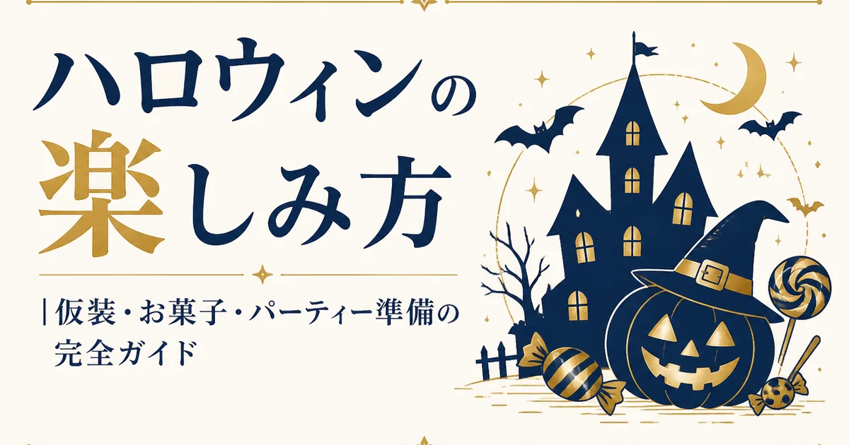 ハロウィンの楽しみ方｜仮装・お菓子・パーティー準備の完全ガイド