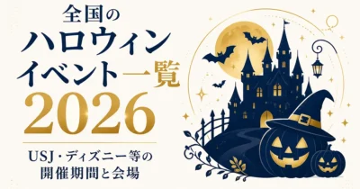 全国のハロウィンイベント一覧2026｜USJ・ディズニー等の開催期間と会場