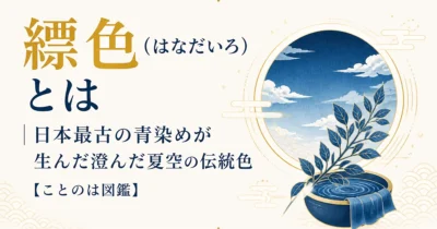 縹色（はなだいろ）とは｜日本最古の青染めが生んだ澄んだ夏空の伝統色【ことのは図鑑】