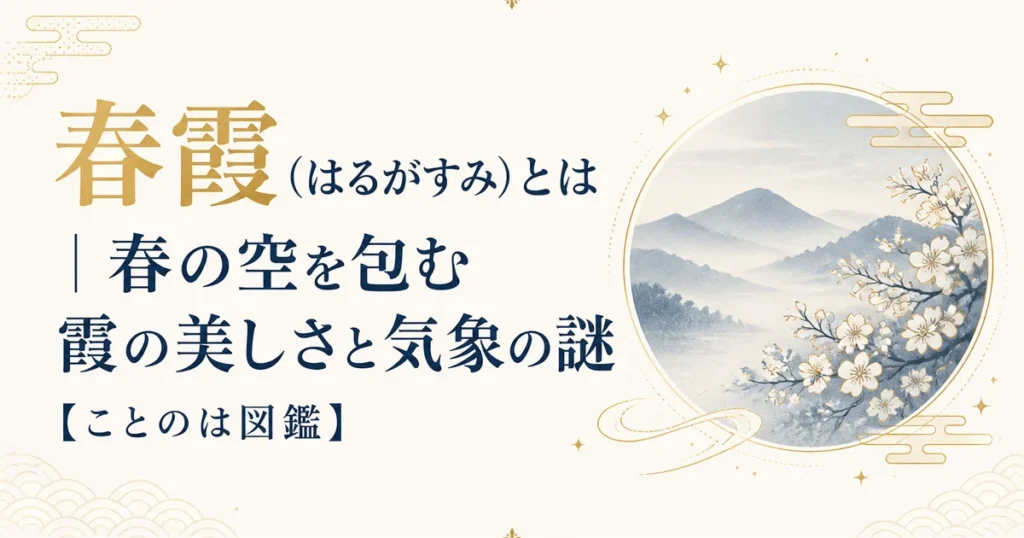 春霞（はるがすみ）とは｜春の空を包む霞の美しさと気象の謎【ことのは図鑑】