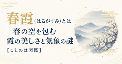 春霞（はるがすみ）とは｜春の空を包む霞の美しさと気象の謎【ことのは図鑑】