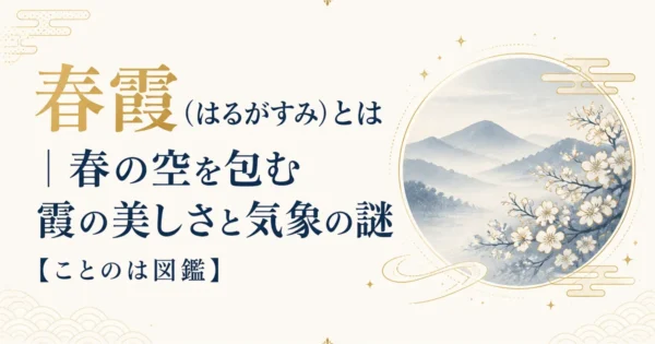 春霞（はるがすみ）とは｜春の空を包む霞の美しさと気象の謎【ことのは図鑑】