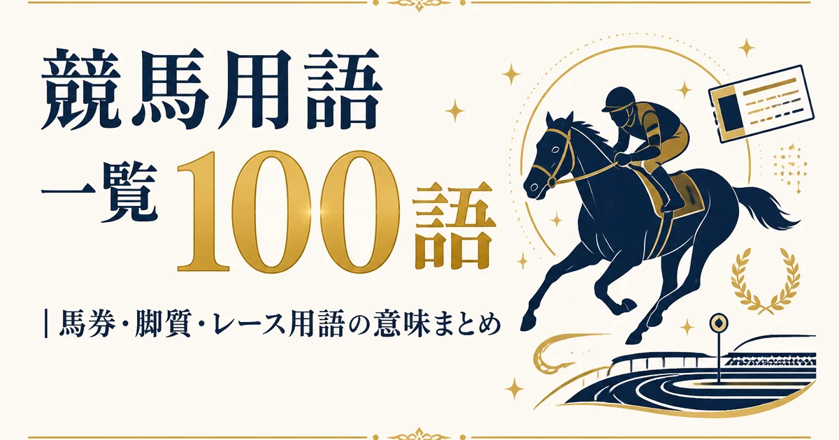 競馬用語一覧100語｜馬券・脚質・レース用語の意味まとめ