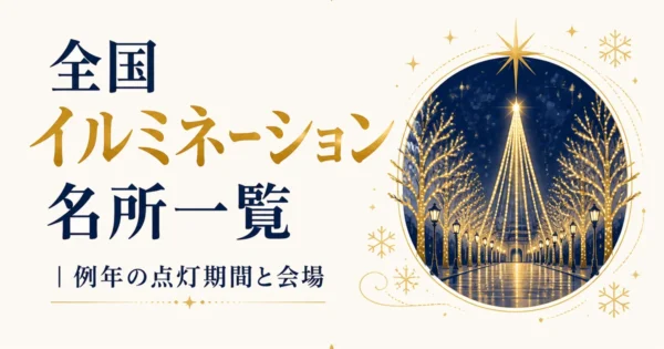 全国イルミネーション名所一覧｜例年の点灯期間と会場