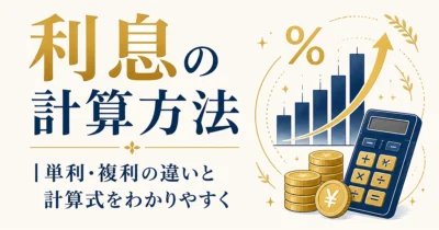 利息の計算方法｜単利・複利の違いと計算式【シミュレーション付き】