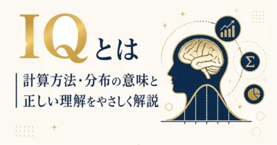 IQとは｜計算方法・分布の意味と正しい理解をやさしく解説