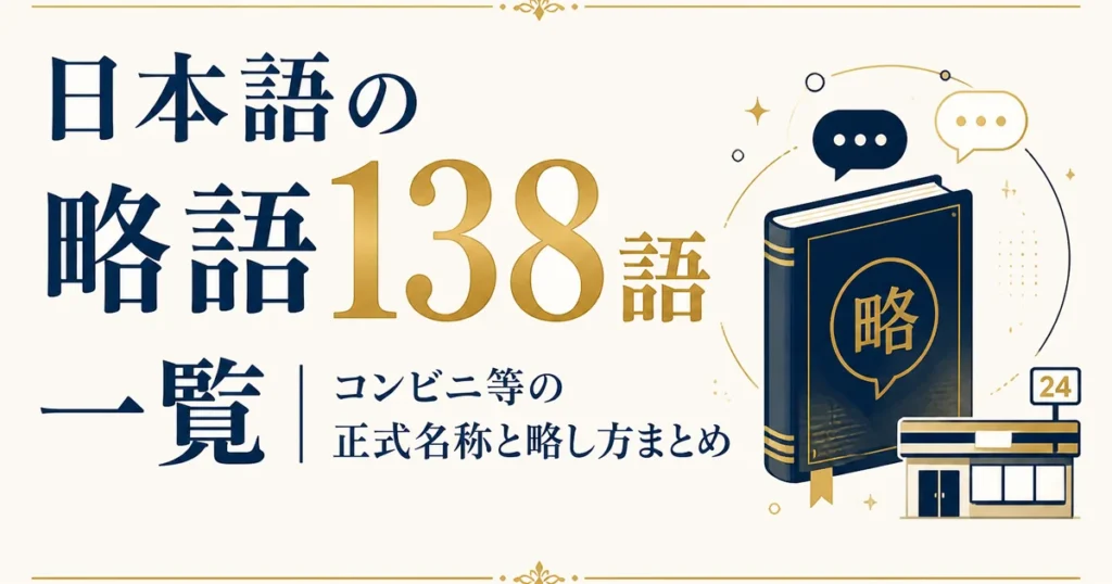 日本語の略語138語一覧｜コンビニ等の正式名称と略し方まとめ