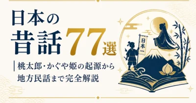 日本の昔話77選｜桃太郎・かぐや姫の起源から地方民話まで完全解説