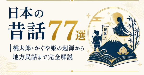 日本の昔話77選｜桃太郎・かぐや姫の起源から地方民話まで完全解説