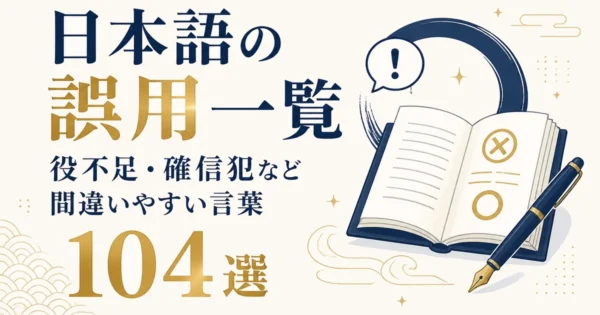 日本語の誤用一覧｜役不足・確信犯など間違いやすい言葉104選