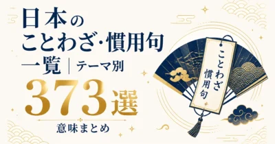 日本のことわざ・慣用句一覧｜テーマ別373選｜意味まとめ