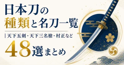日本刀の種類と名刀一覧｜天下五剣・天下三名槍・村正など48選まとめ