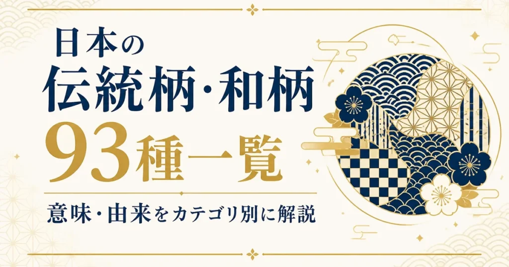 日本の伝統柄・和柄93種一覧｜意味・由来をカテゴリ別に解説