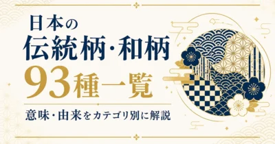 日本の伝統柄・和柄93種一覧｜意味・由来をカテゴリ別に解説