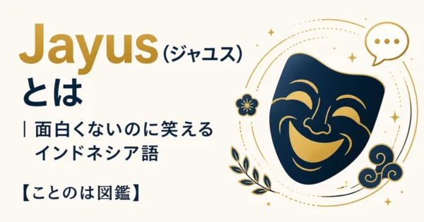 Jayus（ジャユス）とは｜面白くないのに笑えるインドネシア語【ことのは図鑑】