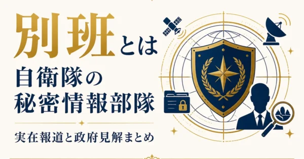 別班とは｜自衛隊の秘密情報部隊・実在報道と政府見解まとめ