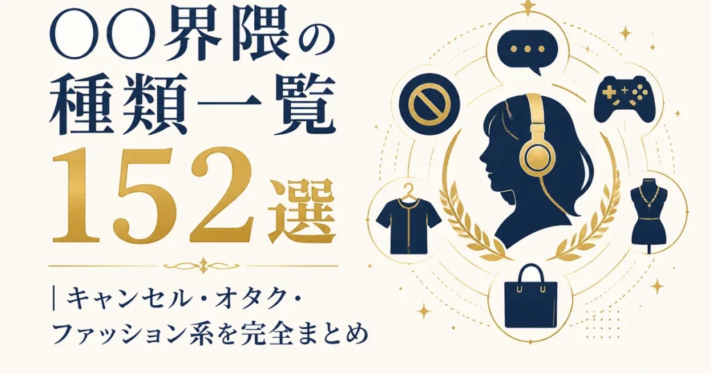 〇〇界隈の種類一覧152選｜キャンセル・オタク・ファッション系を完全まとめ