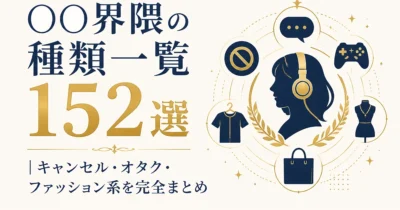 〇〇界隈の種類一覧152選｜キャンセル・オタク・ファッション系を完全まとめ