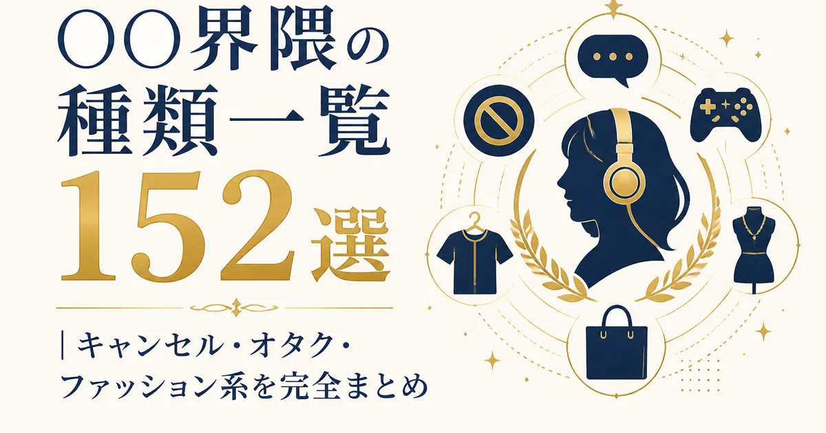 〇〇界隈の種類一覧152選|キャンセル・オタク・ファッション系を完全まとめ