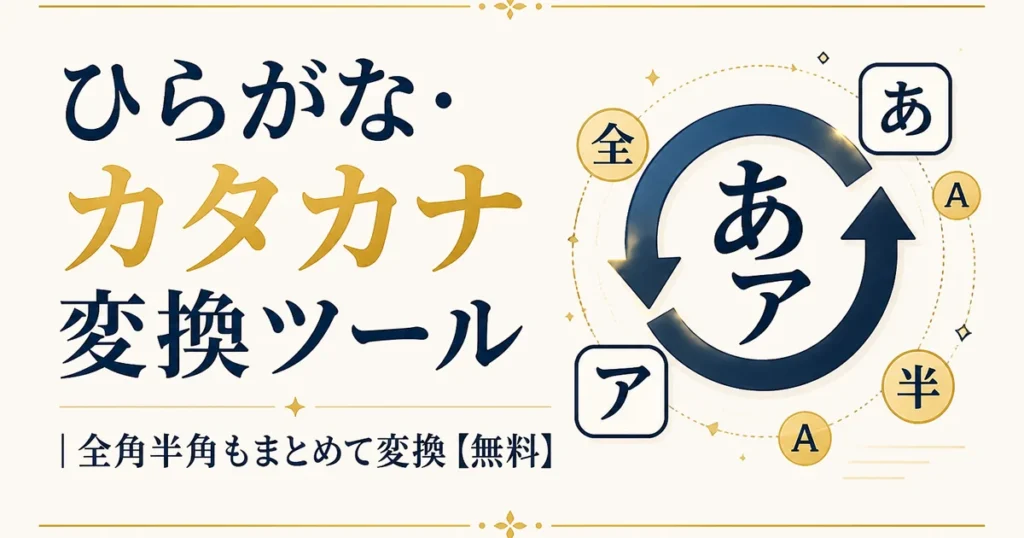 ひらがな・カタカナ変換ツール｜全角半角もまとめて変換【無料】