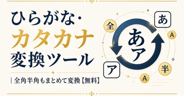 ひらがな・カタカナ変換ツール｜全角半角もまとめて変換【無料】
