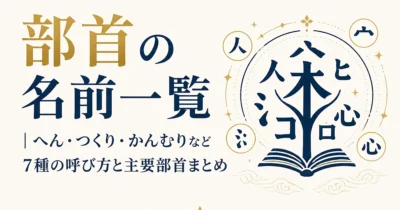 部首の名前一覧｜へん・つくり・かんむりなど7種の呼び方と主要部首まとめ
