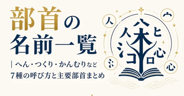 部首の名前一覧｜へん・つくり・かんむりなど7種の呼び方と主要部首まとめ