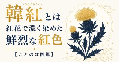 韓紅（からくれない）とは｜紅花で濃く染めた鮮烈な紅色【ことのは図鑑】