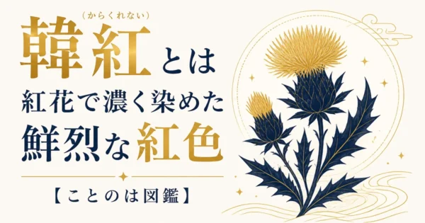 韓紅（からくれない）とは｜紅花で濃く染めた鮮烈な紅色【ことのは図鑑】