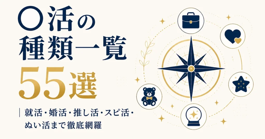 〇活の種類一覧55選｜就活・婚活・推し活・スピ活・ぬい活まで徹底網羅