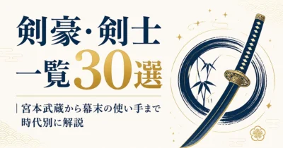 剣豪・剣士一覧30選｜宮本武蔵から幕末の使い手まで時代別に解説
